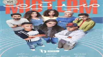 موعد البث: الحلقة 24 من مسلسل ميد ترم بطولة ياسمينا العبد